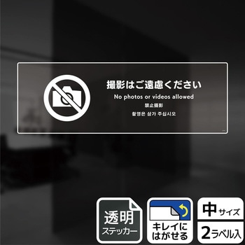 撮影禁止関連標識 透明ステッカー KALBAS