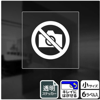 撮影禁止関連標識 透明ステッカー KALBAS