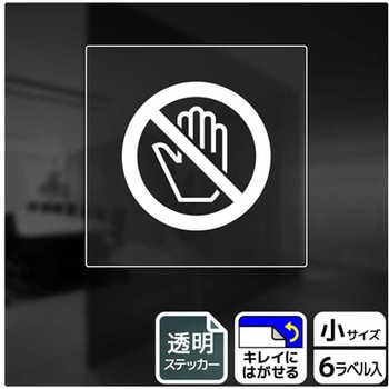 触らないで標識 透明ステッカー KALBAS