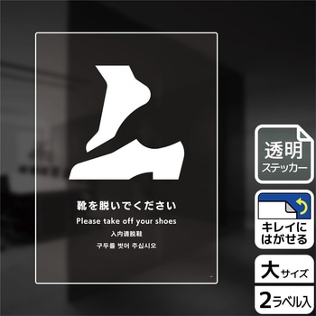 靴を脱ぐ案内標識 透明ステッカー KALBAS