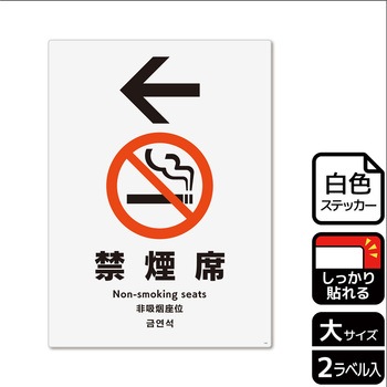 禁煙関連標識 強粘ステッカー KALBAS