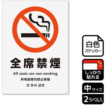 禁煙関連標識 強粘ステッカー KALBAS