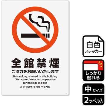 禁煙関連標識 強粘ステッカー KALBAS