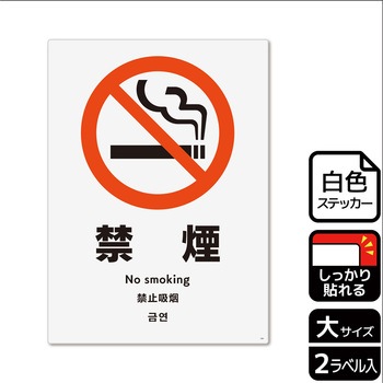 禁煙関連標識 強粘ステッカー KALBAS