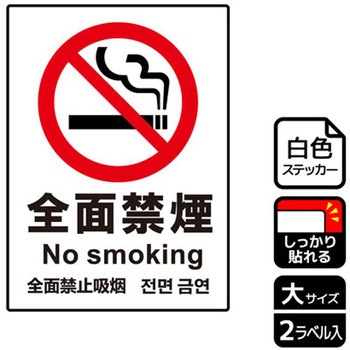 禁煙関連標識 強粘ステッカー KALBAS