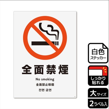禁煙関連標識 強粘ステッカー KALBAS