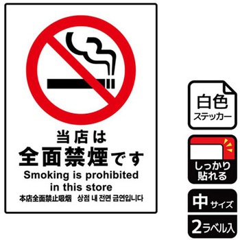 禁煙関連標識 強粘ステッカー KALBAS