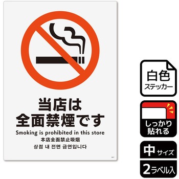 禁煙関連標識 強粘ステッカー KALBAS
