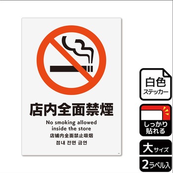 禁煙関連標識 強粘ステッカー KALBAS