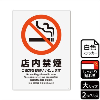 禁煙関連標識 強粘ステッカー KALBAS