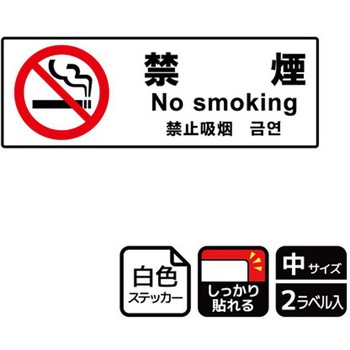 禁煙関連標識 強粘ステッカー KALBAS