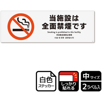 禁煙関連標識 強粘ステッカー KALBAS