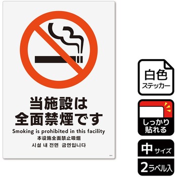 禁煙関連標識 強粘ステッカー KALBAS