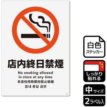 禁煙関連標識 強粘ステッカー KALBAS