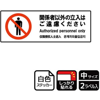 立入禁止関連標識 強粘ステッカー KALBAS