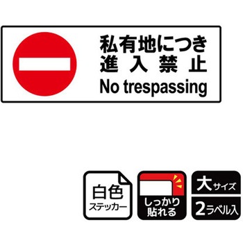 立入禁止関連標識 強粘ステッカー KALBAS