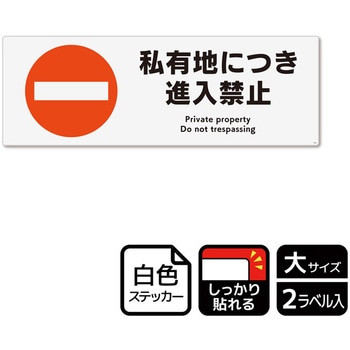 立入禁止関連標識 強粘ステッカー KALBAS