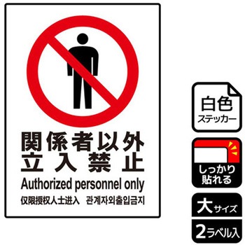 立入禁止関連標識 強粘ステッカー KALBAS