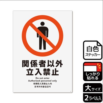 立入禁止関連標識 強粘ステッカー KALBAS