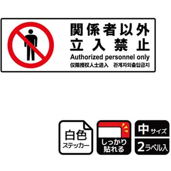 立入禁止関連標識 強粘ステッカー KALBAS