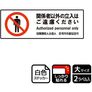 立入禁止関連標識 強粘ステッカー KALBAS