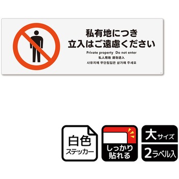 立入禁止関連標識 強粘ステッカー KALBAS