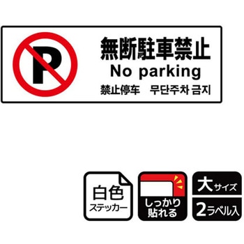 駐車禁止関連標識 強粘ステッカー KALBAS