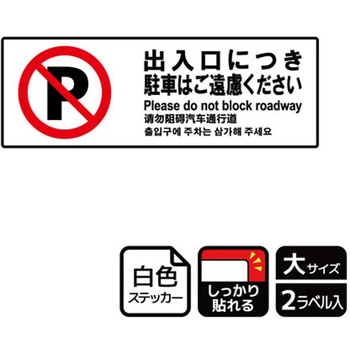 駐車禁止関連標識 強粘ステッカー KALBAS