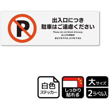 駐車禁止関連標識 強粘ステッカー KALBAS