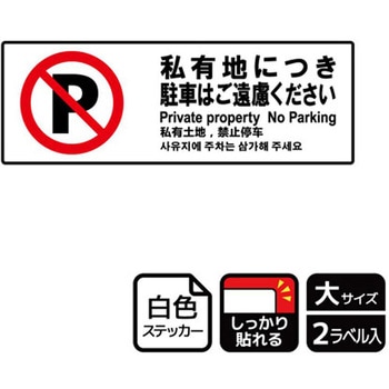 駐車禁止関連標識 強粘ステッカー KALBAS