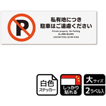 駐車禁止関連標識 強粘ステッカー KALBAS