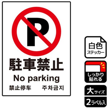 駐車禁止関連標識 強粘ステッカー KALBAS