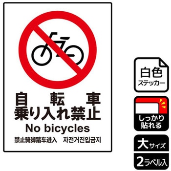 自転車禁止関連標識 強粘ステッカー KALBAS