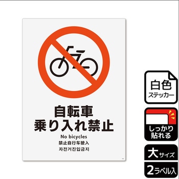 自転車禁止関連標識 強粘ステッカー - KALBAS