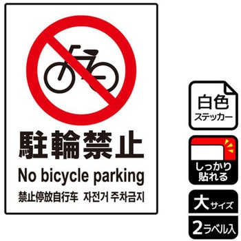 自転車禁止関連標識 強粘ステッカー KALBAS