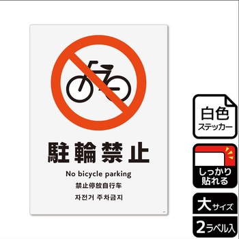 自転車禁止関連標識 強粘ステッカー KALBAS