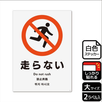 走る禁止関連標識 強粘ステッカー KALBAS