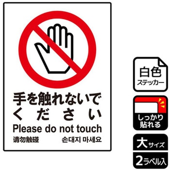触らないで標識 強粘ステッカー KALBAS