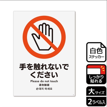 触らないで標識 強粘ステッカー KALBAS