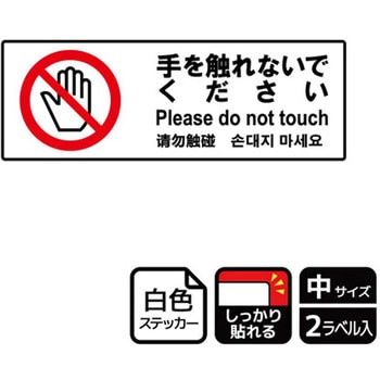 触らないで標識 強粘ステッカー KALBAS