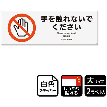 触らないで標識 強粘ステッカー KALBAS