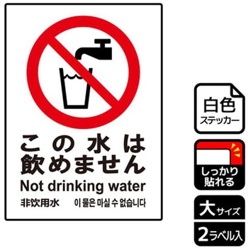 飲用禁止標識 強粘ステッカー KALBAS