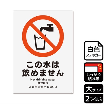 飲用禁止標識 強粘ステッカー KALBAS