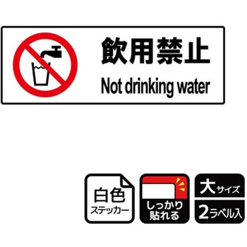 飲用禁止標識 強粘ステッカー KALBAS