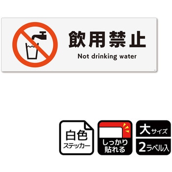 飲用禁止標識 強粘ステッカー KALBAS