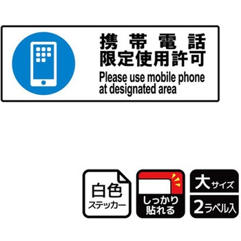携帯禁止関連標識 強粘ステッカー KALBAS