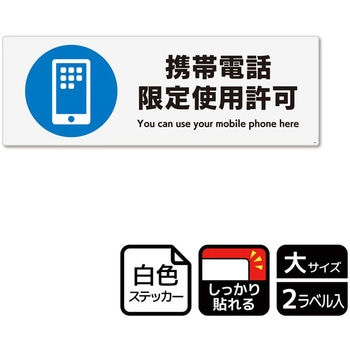 携帯禁止関連標識 強粘ステッカー KALBAS