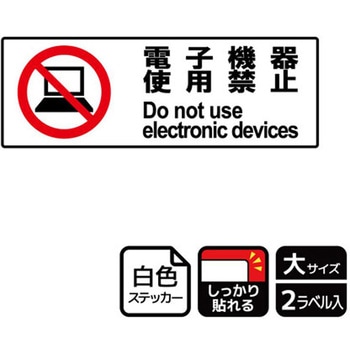 電子機器禁止関連標識 強粘ステッカー KALBAS