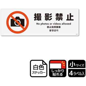 撮影禁止関連標識 強粘ステッカー KALBAS