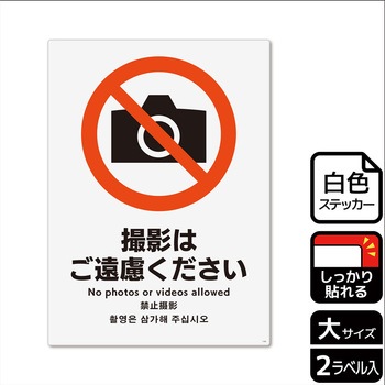 撮影禁止関連標識 強粘ステッカー KALBAS